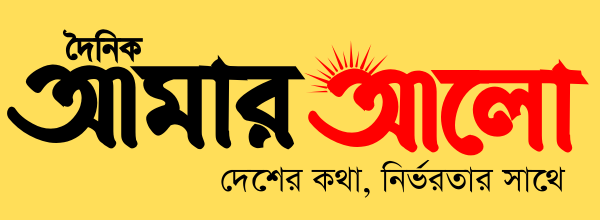 দৈনিক আমার আলো
